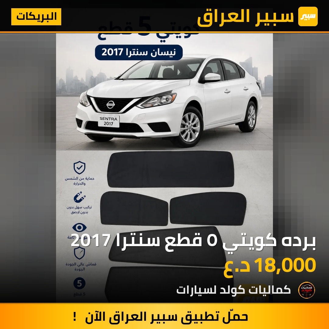 برده كويتي ٥ قطع سنترا 2017 | سبير