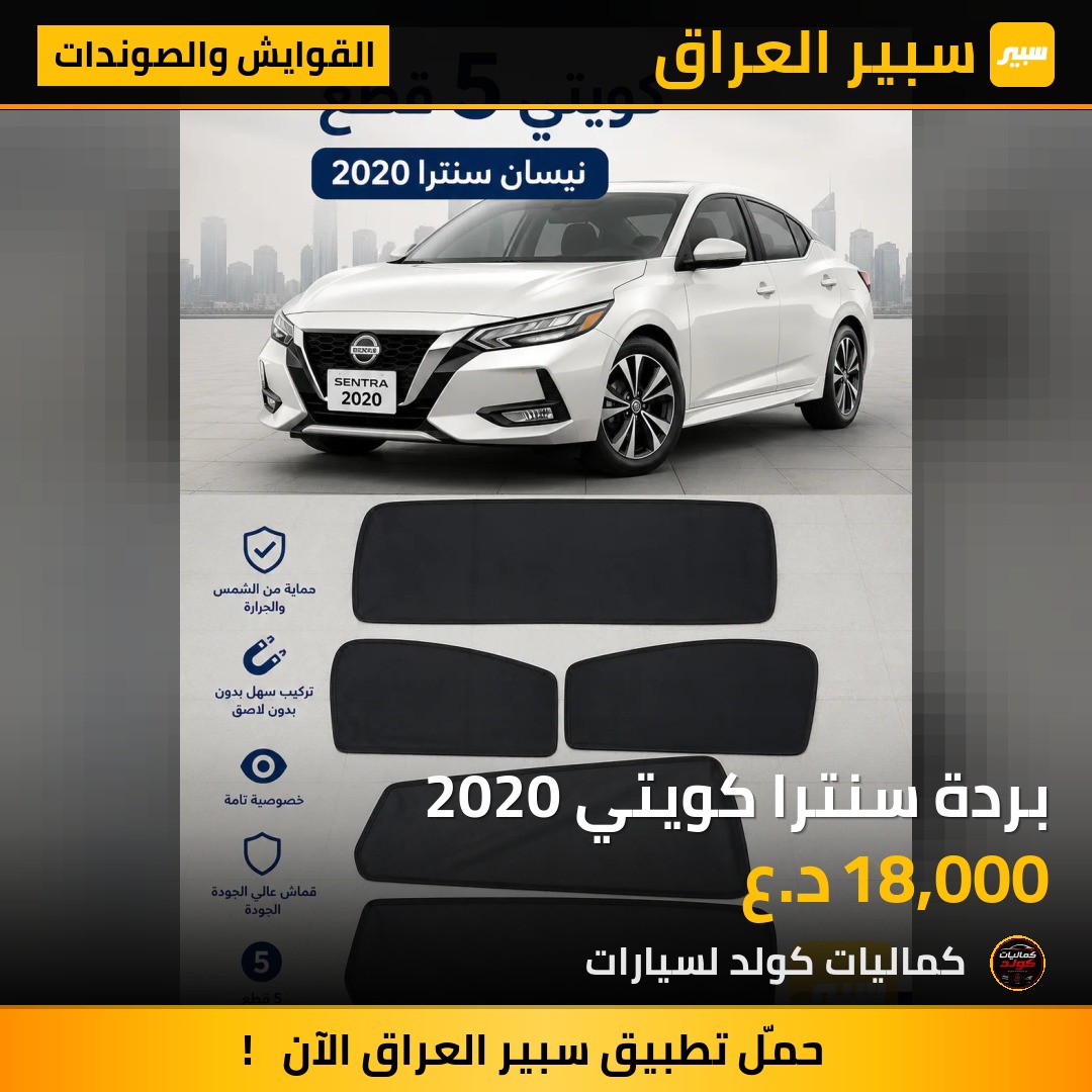 بردة سنترا كويتي 2020 | سبير