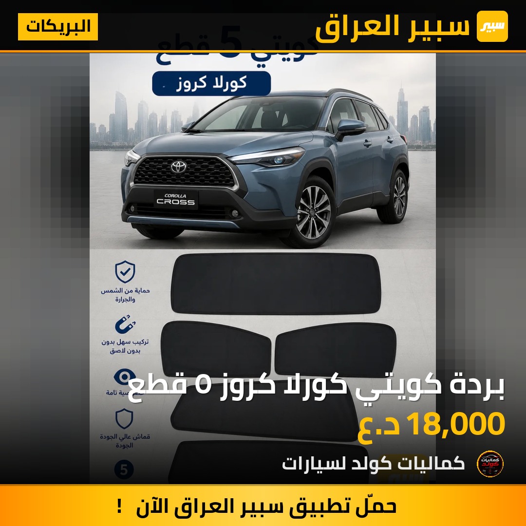 بردة كويتي كورلا كروز ٥ قطع | سبير