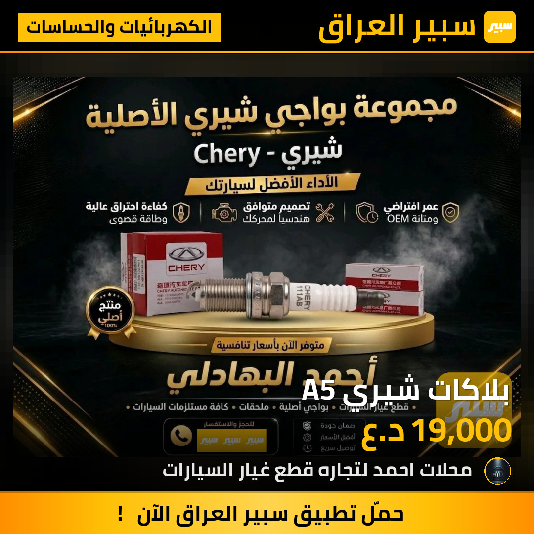 بلاكات شيري A5 | سبير