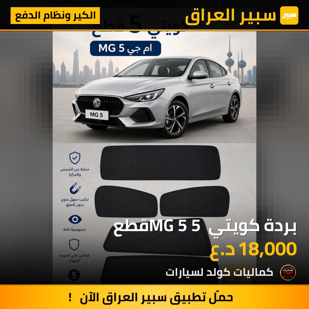 بردة كويتي MG 5 5 قطع | سبير