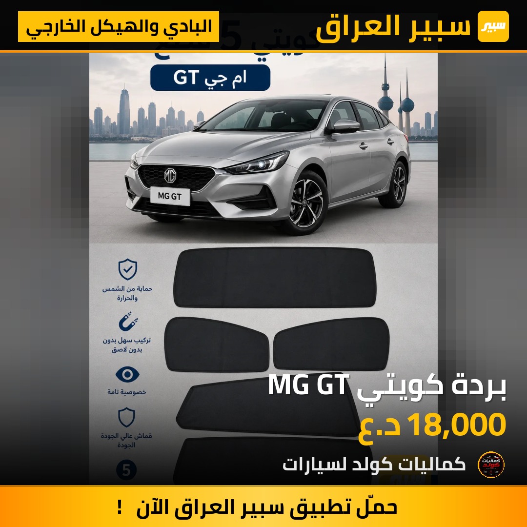 بردة كويتي MG GT | سبير