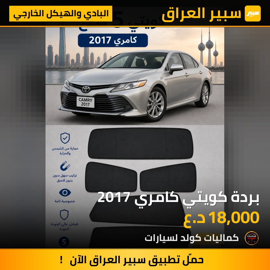بردة كويتي كامري 2017 | سبير