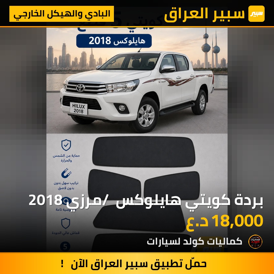 بردة كويتي هايلوكس / مرزي 2018 | سبير