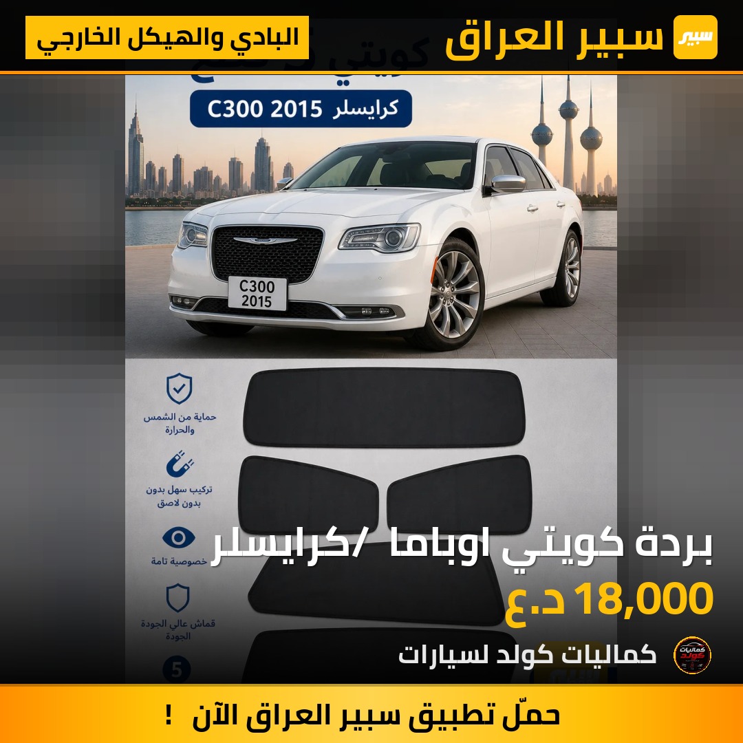 بردة كويتي اوباما / كرايسلر | سبير