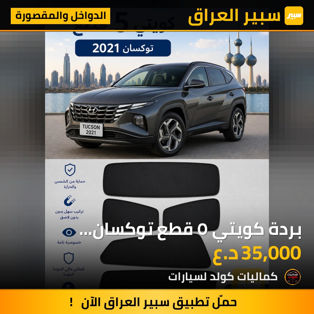 بردة كويتي ٥ قطع توكسان  الاصلي٢٠٢٠ | سبير
