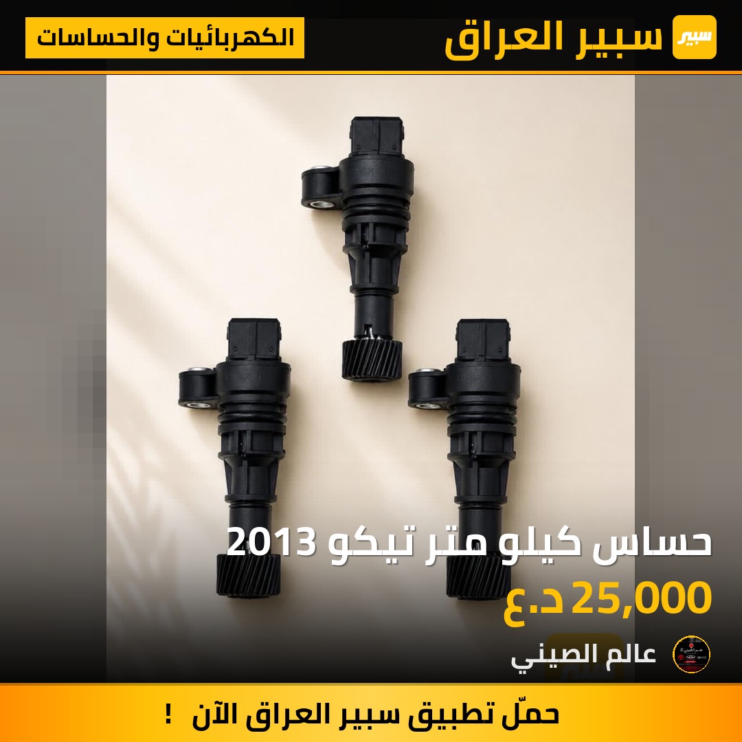 حساس كيلو متر تيكو 2013 | سبير