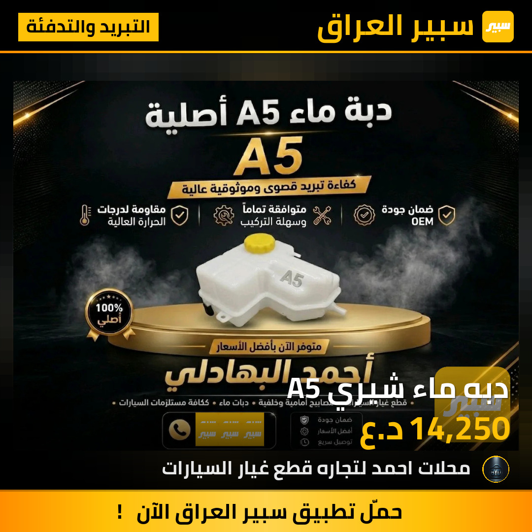 دبه ماء شيري A5 | سبير