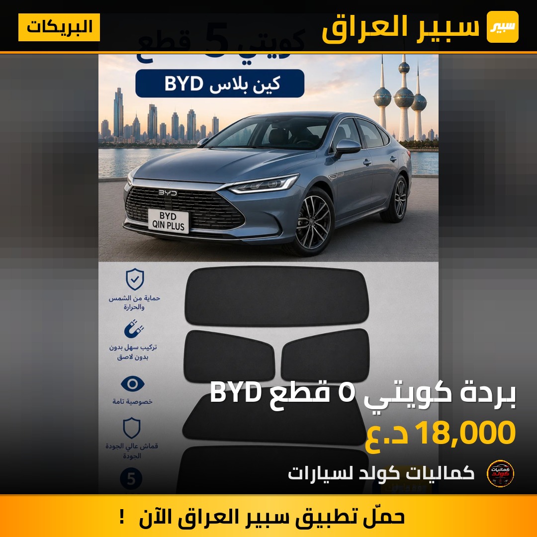 بردة كويتي ٥ قطع BYD | سبير