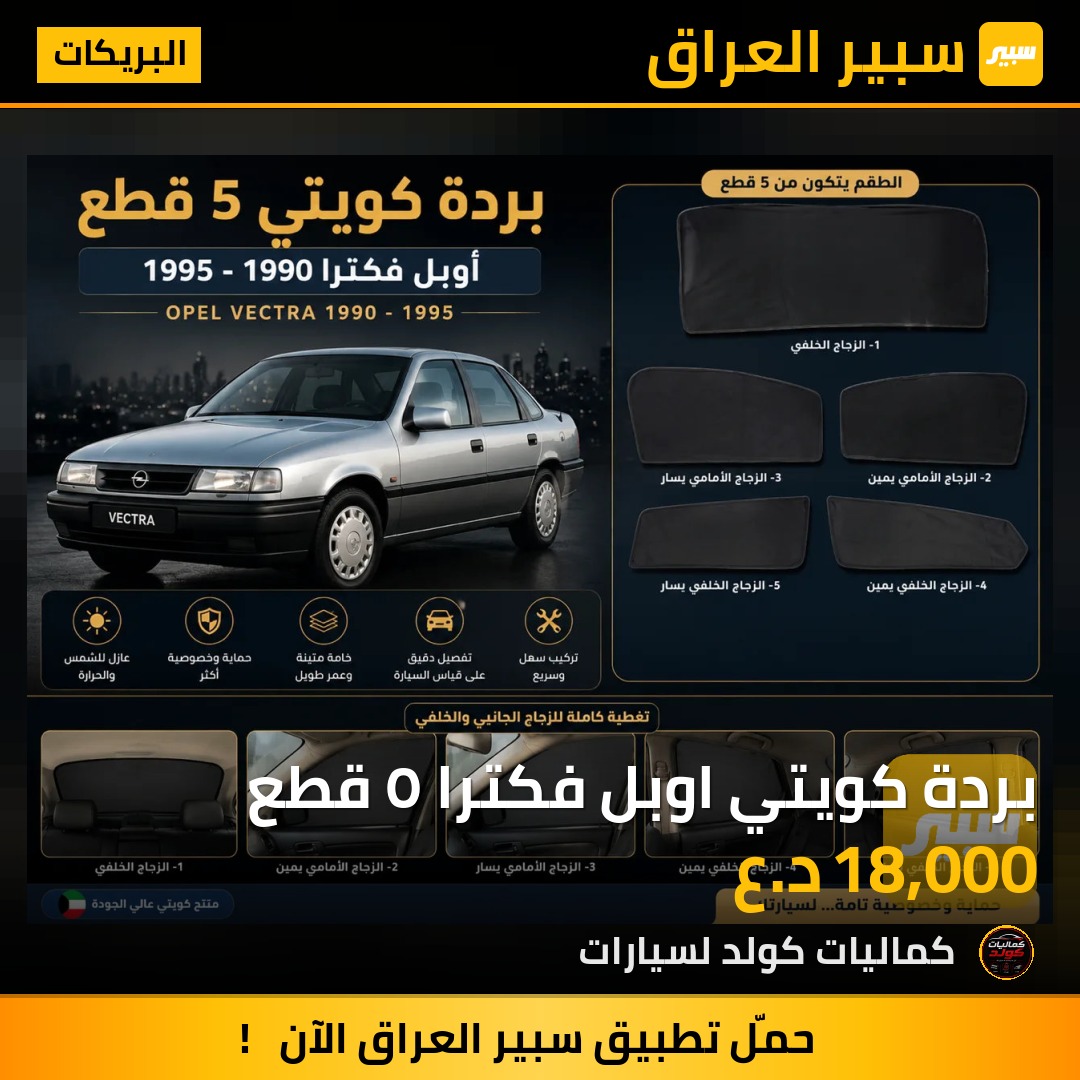 بردة كويتي اوبل فكترا ٥ قطع | سبير