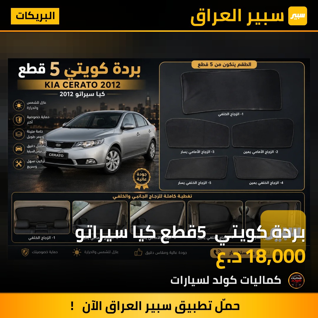بردة كويتي 5 قطع كيا سيراتو | سبير
