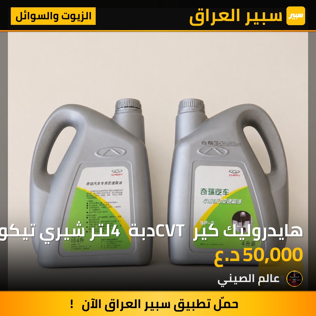 هايدروليك كير CVT دبة 4 لتر شيري تيكو | سبير