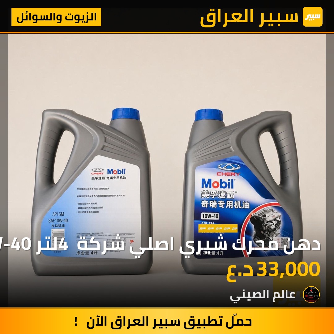 دهن محرك شيري اصلي شركة 4 لتر 10W-40 | سبير