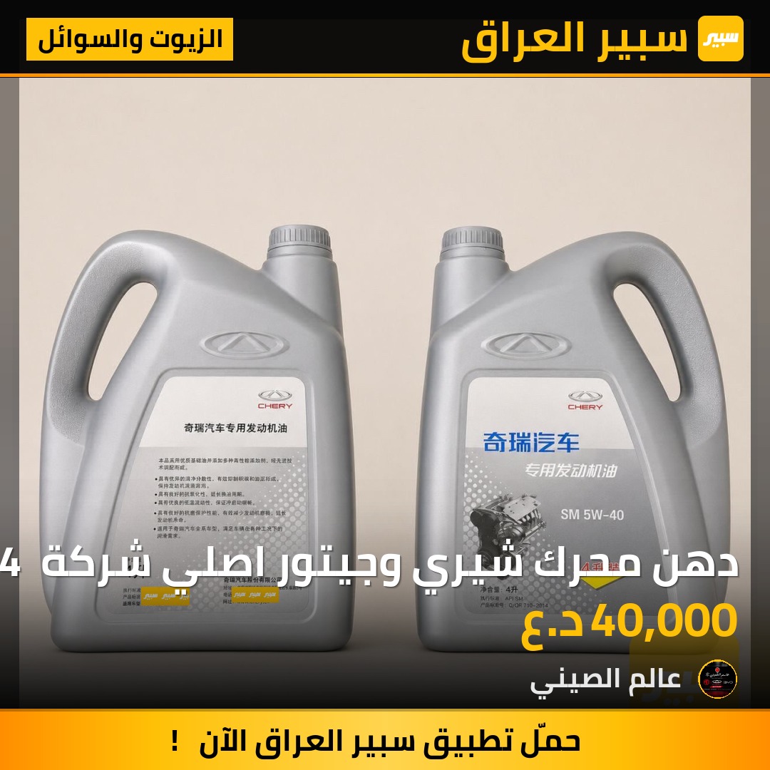 دهن محرك شيري وجيتور اصلي شركة 4 لتر 5W-40 | سبير