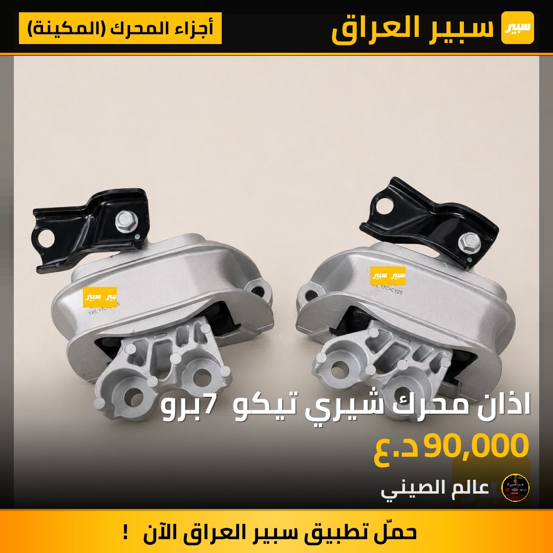 اذان محرك شيري تيكو 7 برو | سبير