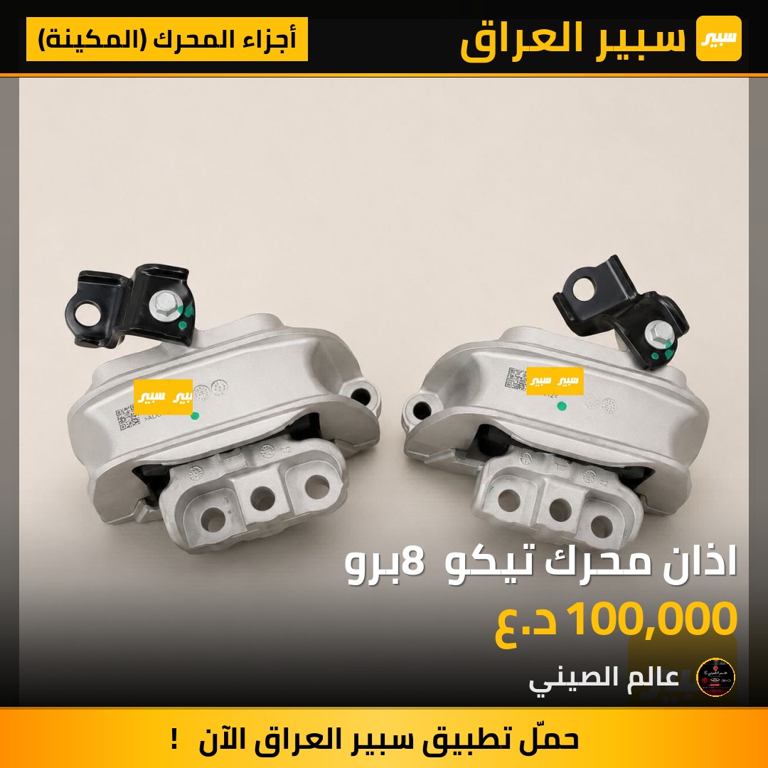 اذان محرك تيكو 8 برو | سبير