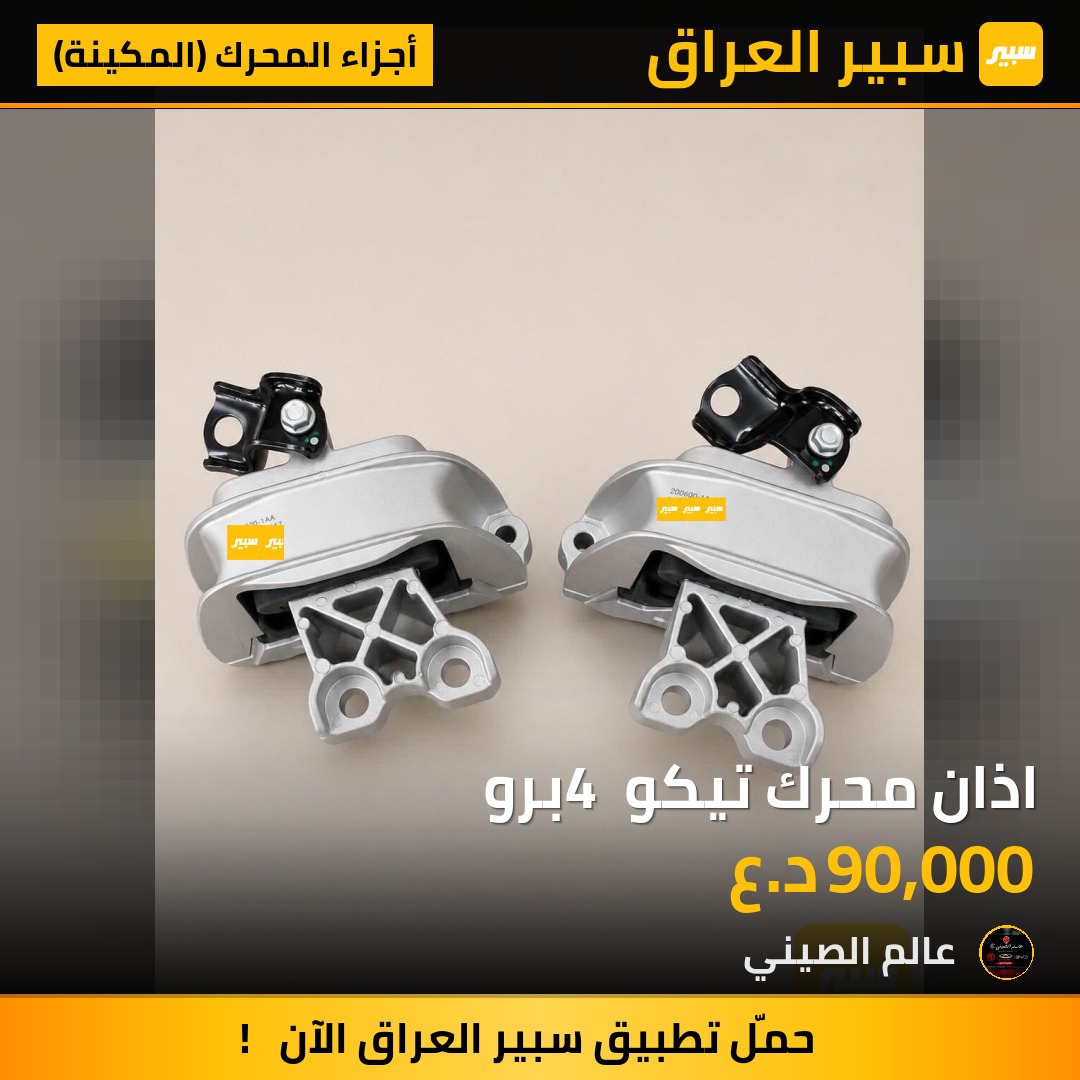 اذان محرك تيكو 4 برو | سبير