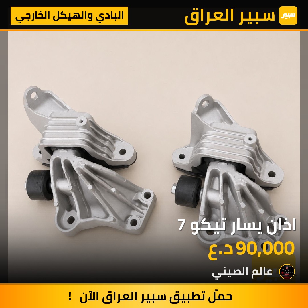 اذان يسار تيكو 7 | سبير