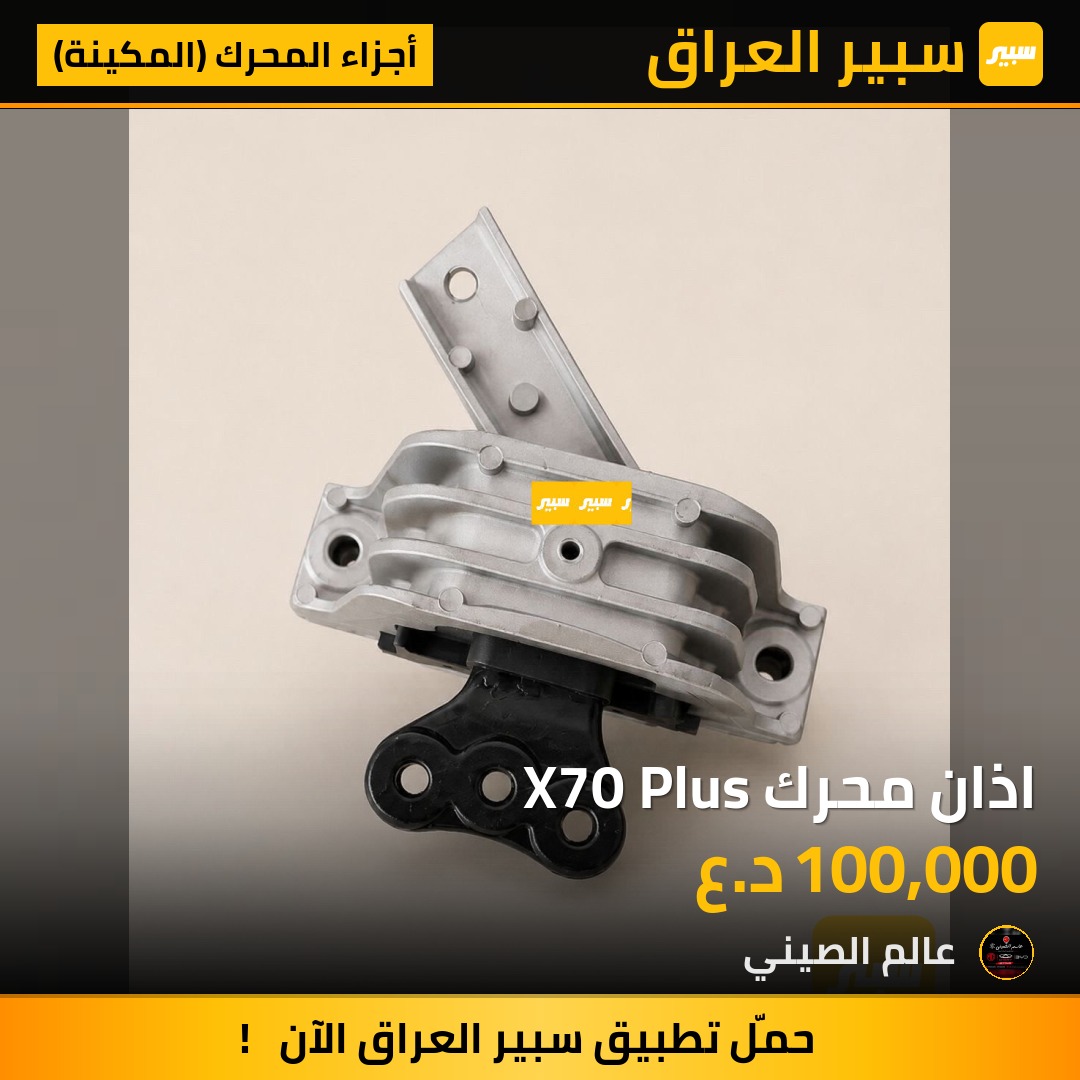 اذان محرك X70 Plus | سبير