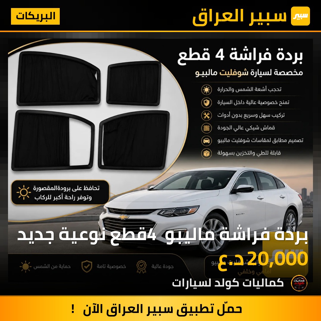 بردة فراشة ماليبو 4 قطع نوعية جديد | سبير