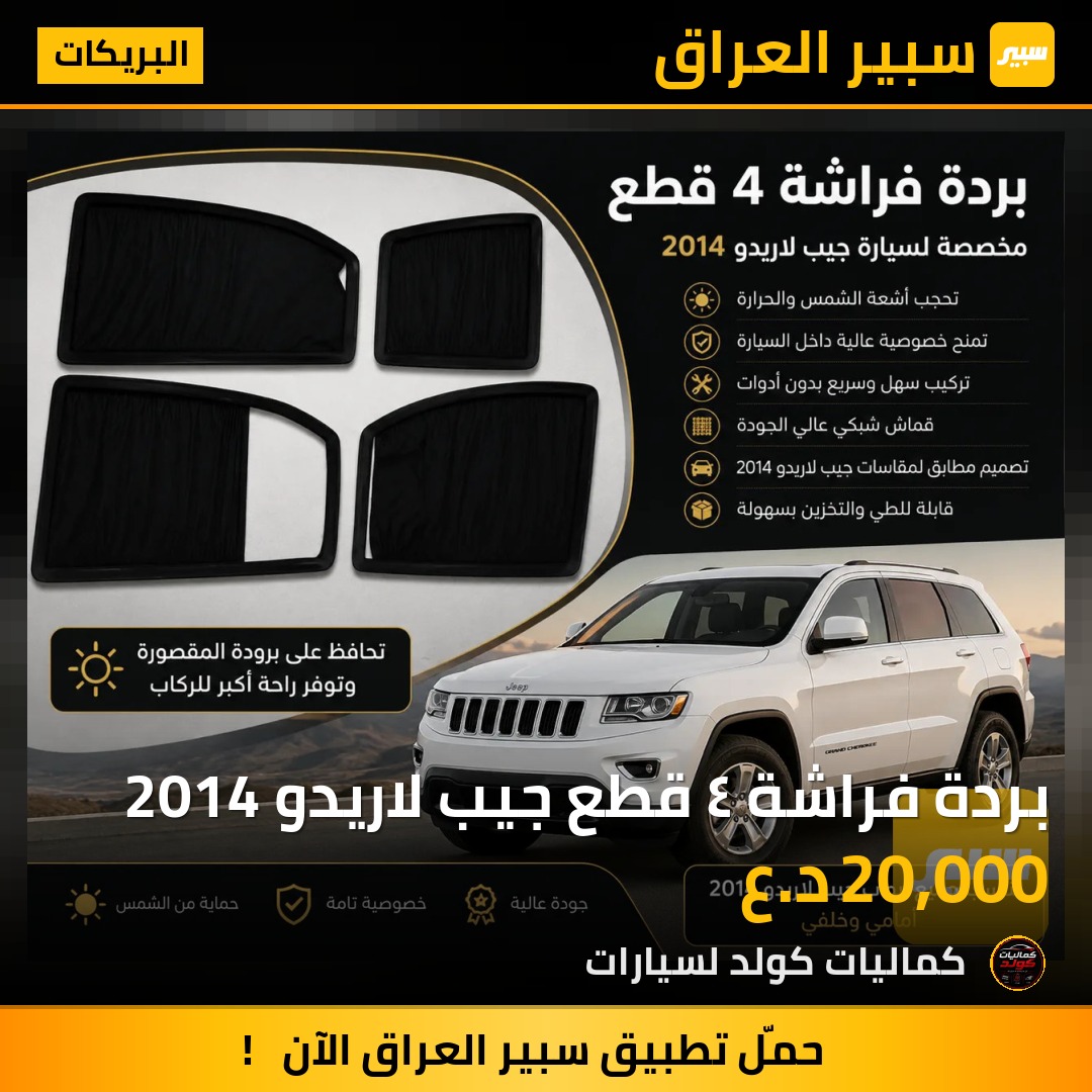 بردة فراشة ٤ قطع جيب لاريدو 2014 | سبير