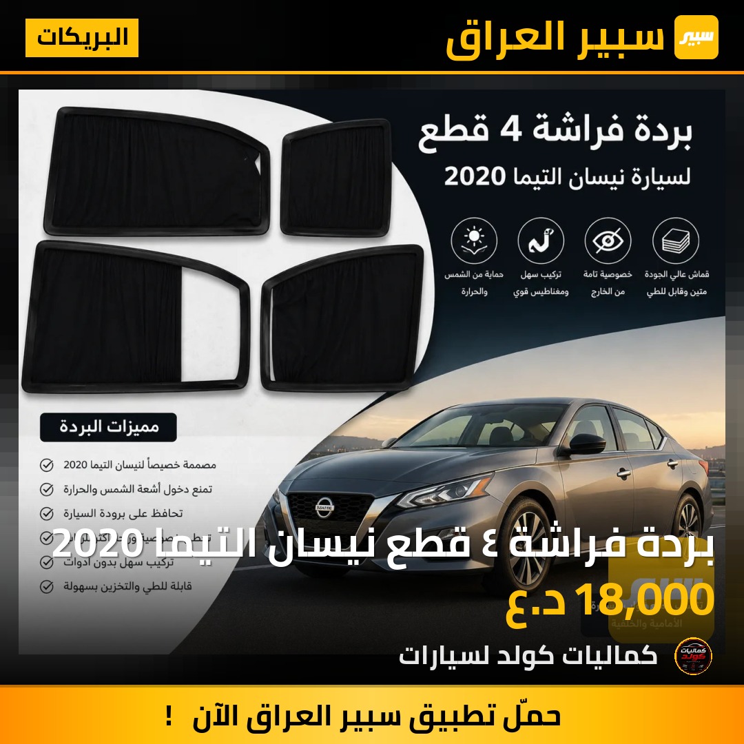 بردة فراشة ٤ قطع نيسان التيما 2020 | سبير