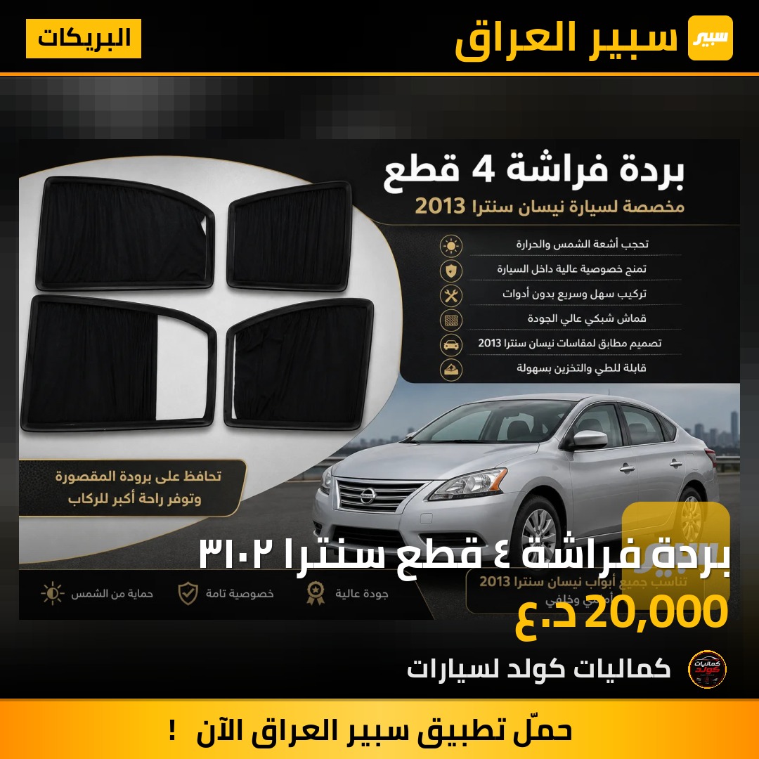بردة فراشة ٤ قطع سنترا ٢٠١٣ | سبير
