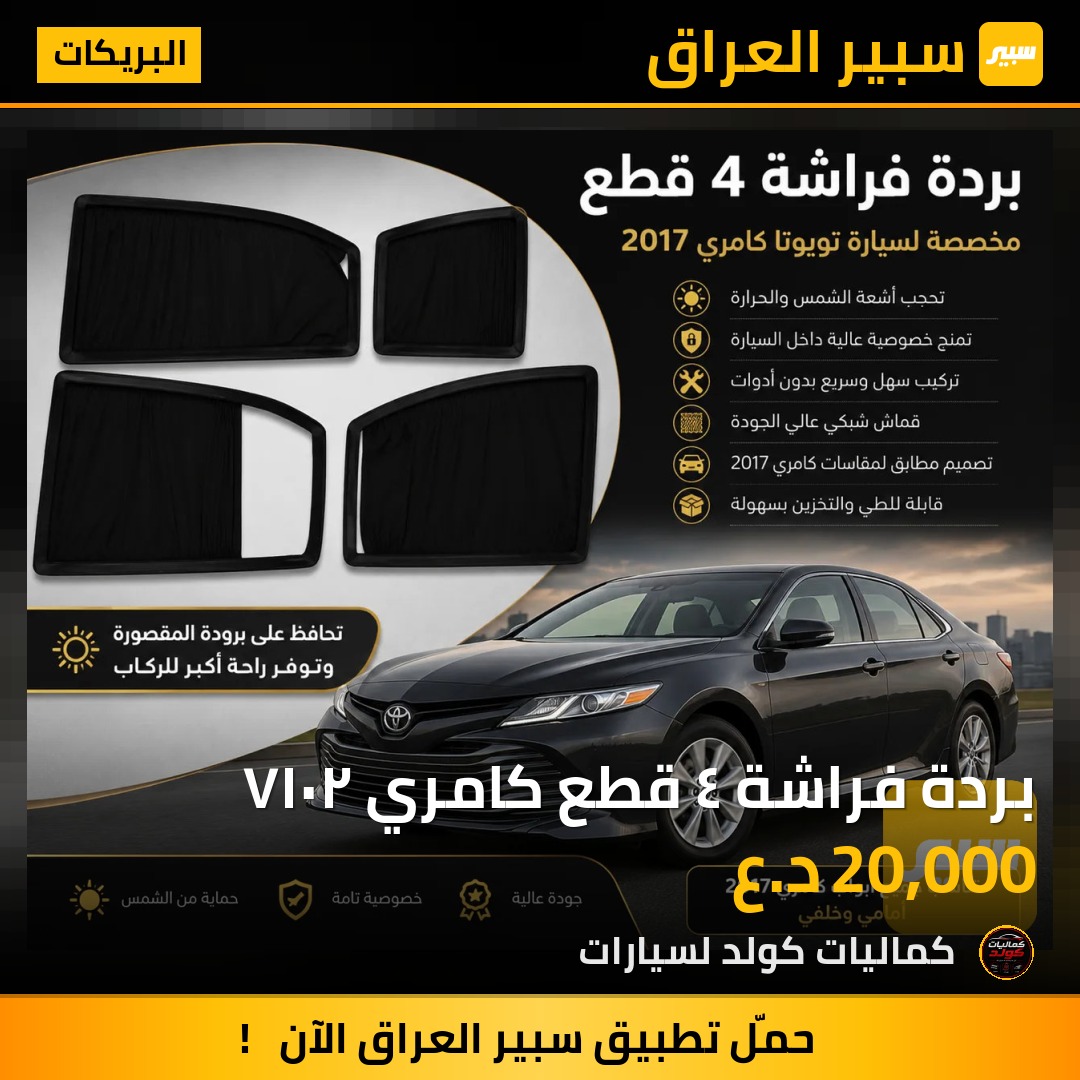 بردة فراشة ٤ قطع كامري ٢٠١٧ | سبير