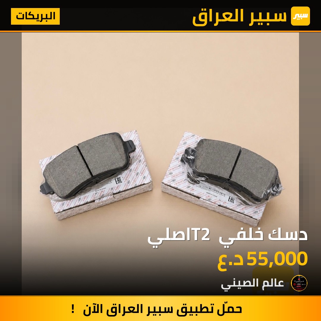 دسك خلفي T2 اصلي | سبير