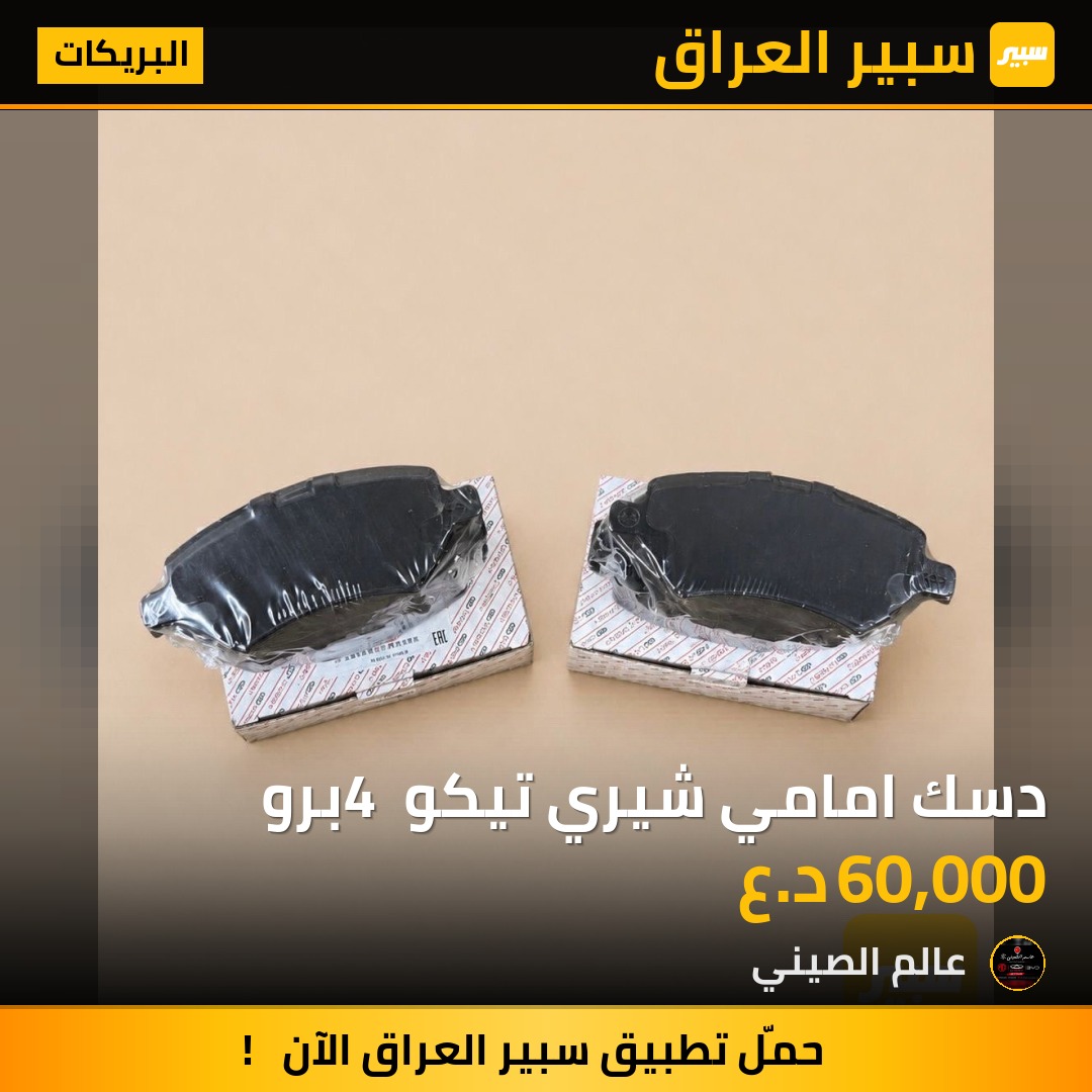 دسك امامي شيري تيكو 4 برو | سبير