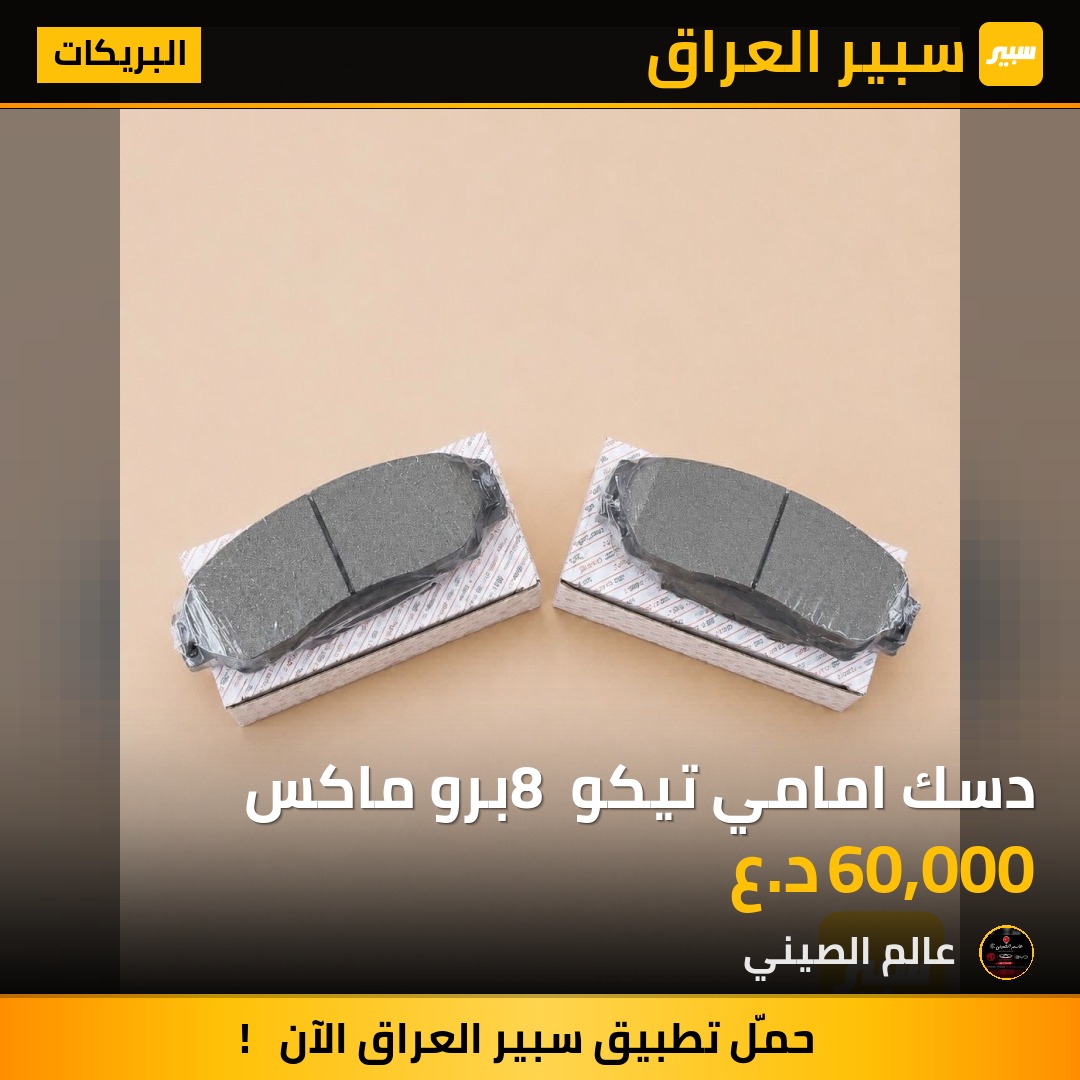 دسك امامي تيكو 8 برو ماكس | سبير