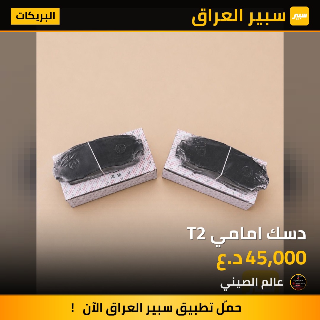 دسك امامي T2 | سبير