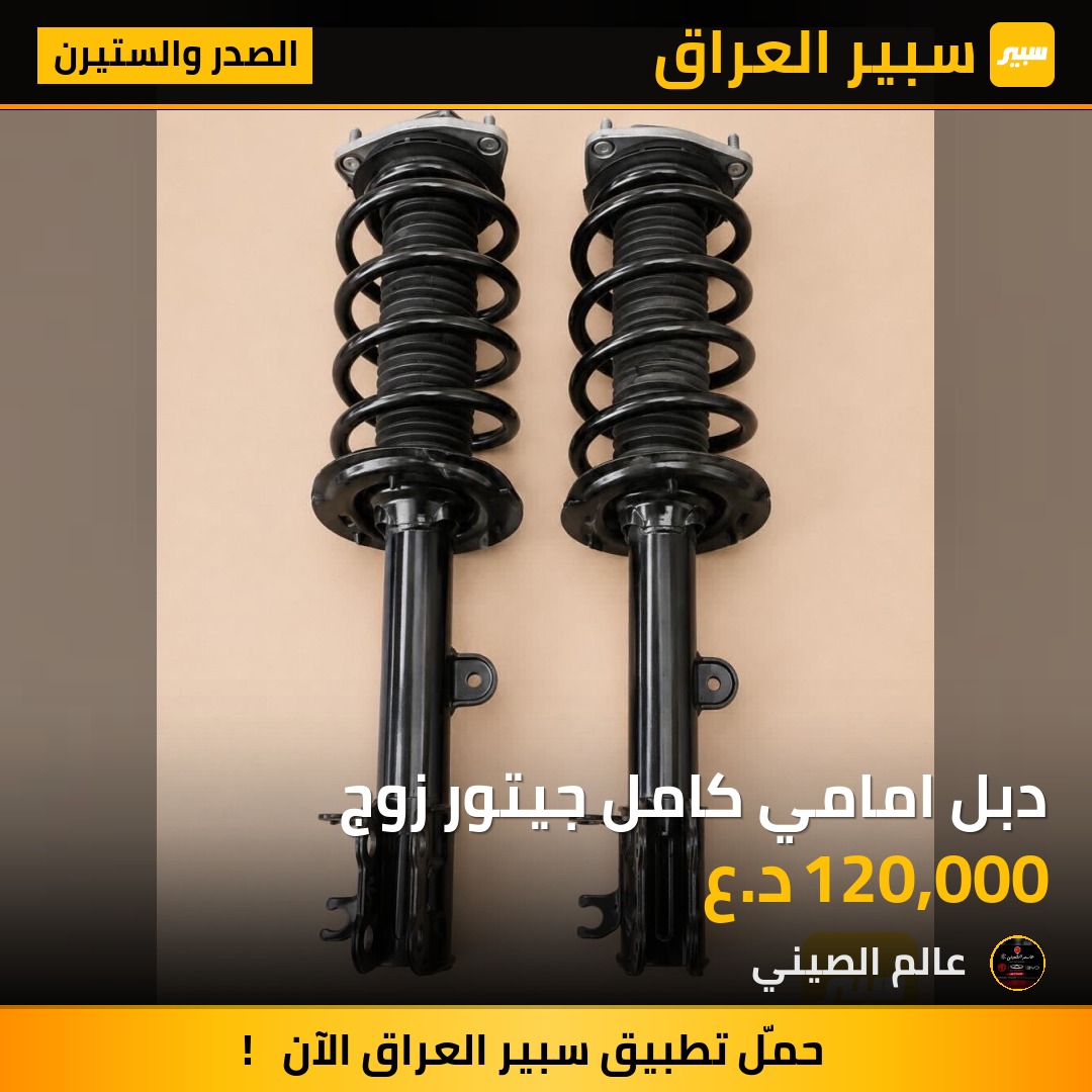 دبل امامي كامل جيتور زوج | سبير
