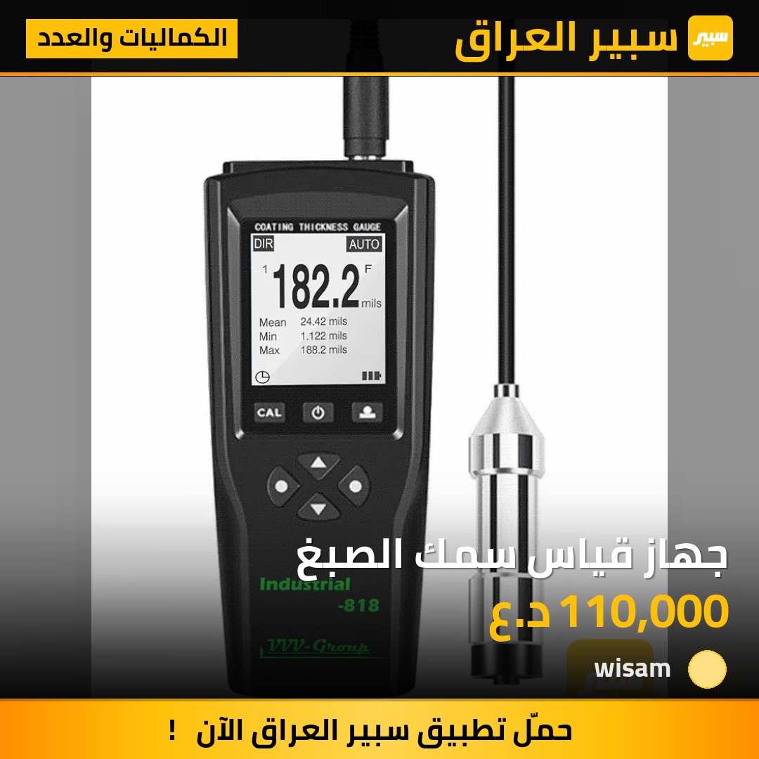 جهاز قياس سمك الصبغ | سبير