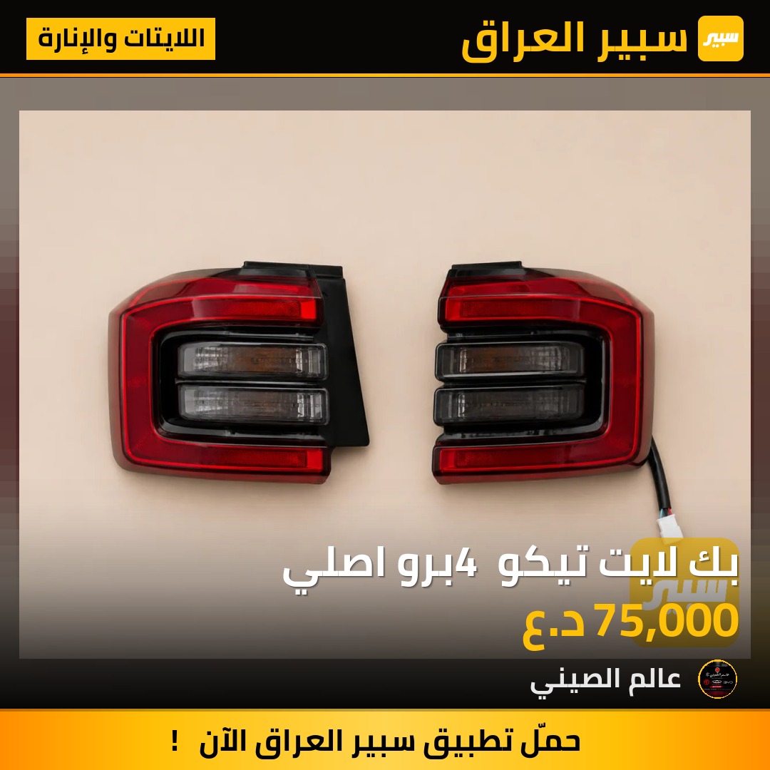 بك لايت تيكو 4 برو اصلي | سبير