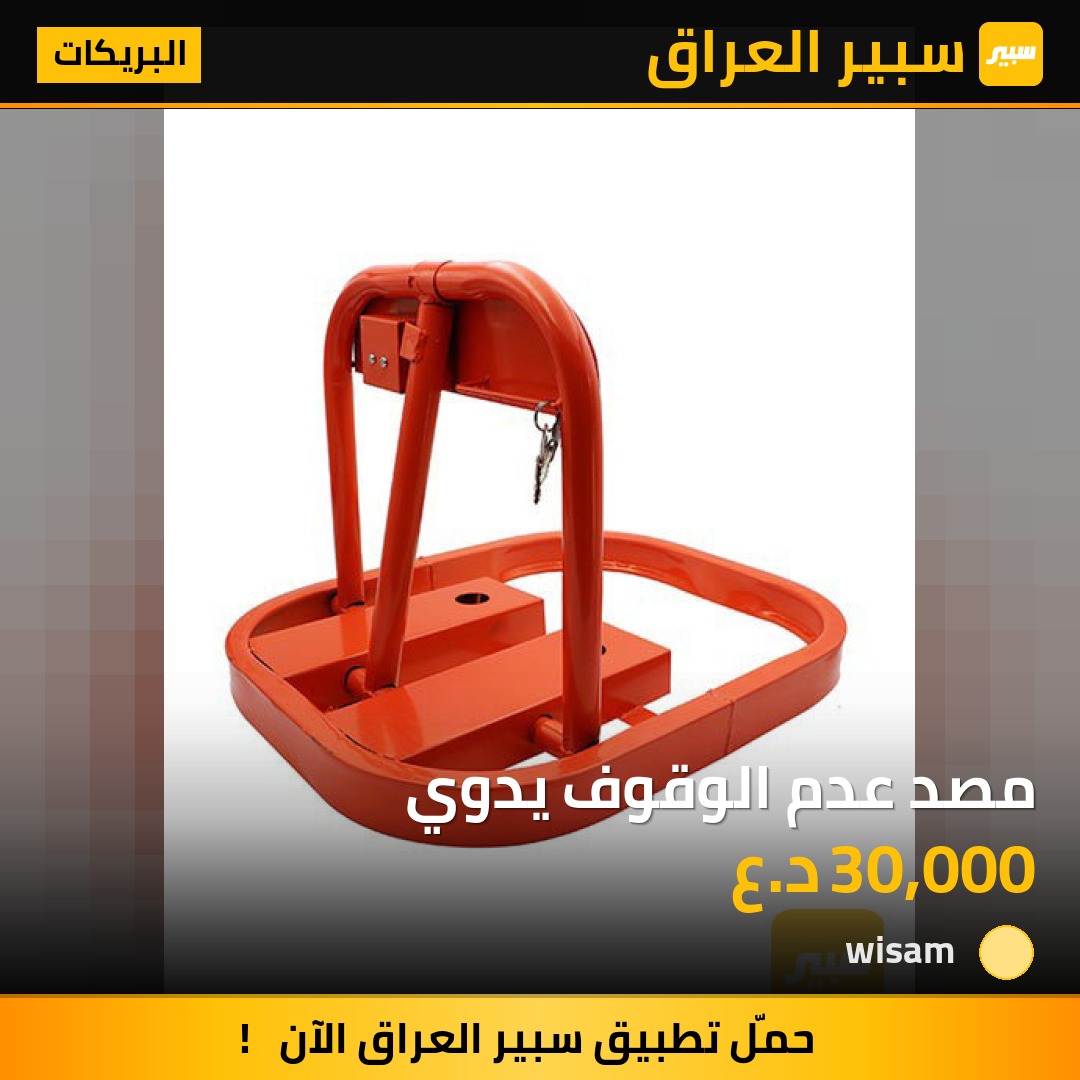 مصد عدم الوقوف يدوي | سبير