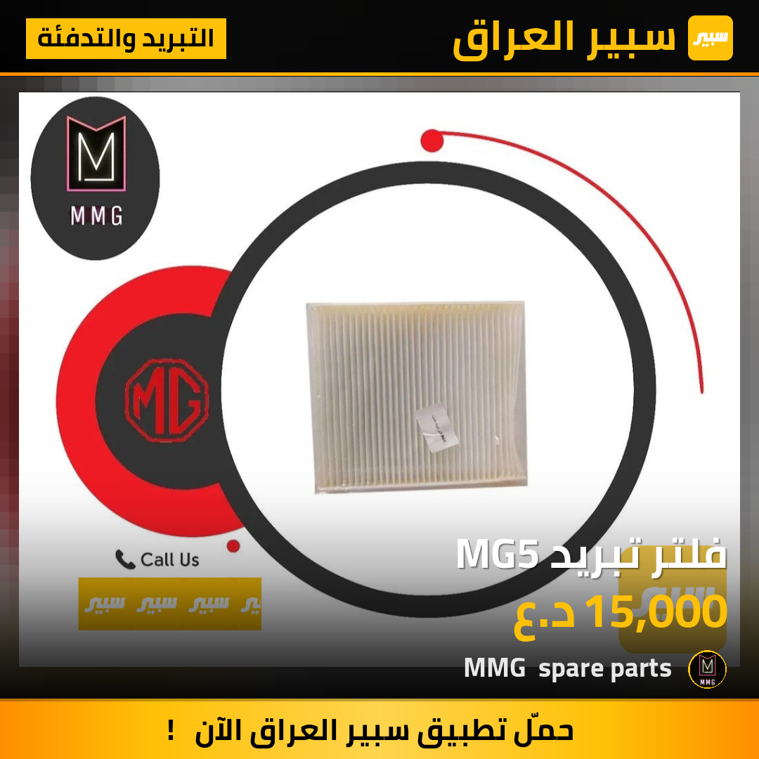 فلتر تبريد MG5 | سبير