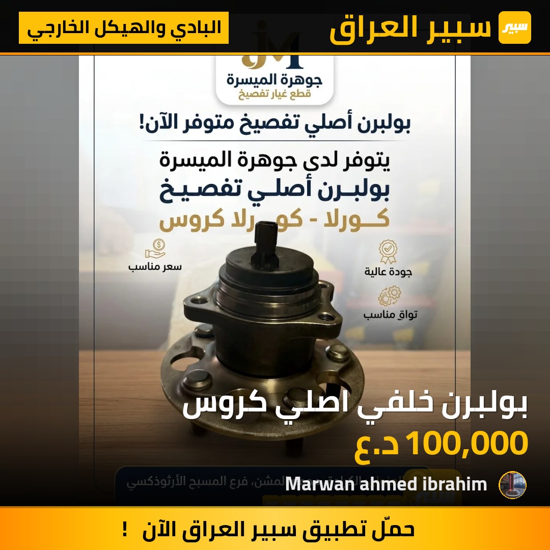 بولبرن خلفي اصلي كروس | سبير