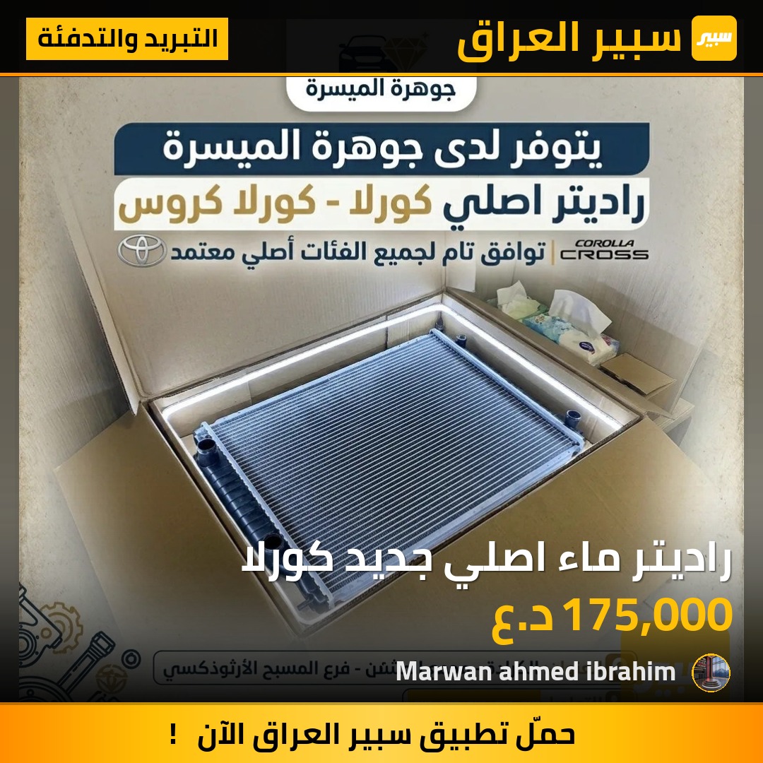 راديتر ماء اصلي جديد كورلا | سبير