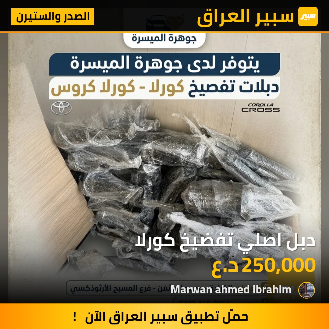 دبل اصلي تفضيخ كورلا | سبير
