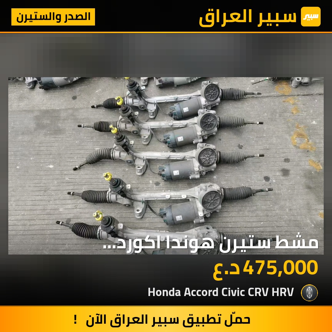 مشط ستيرن هوندا اكورد 2023-2025 هايبرد اصلي تفصيخ | سبير