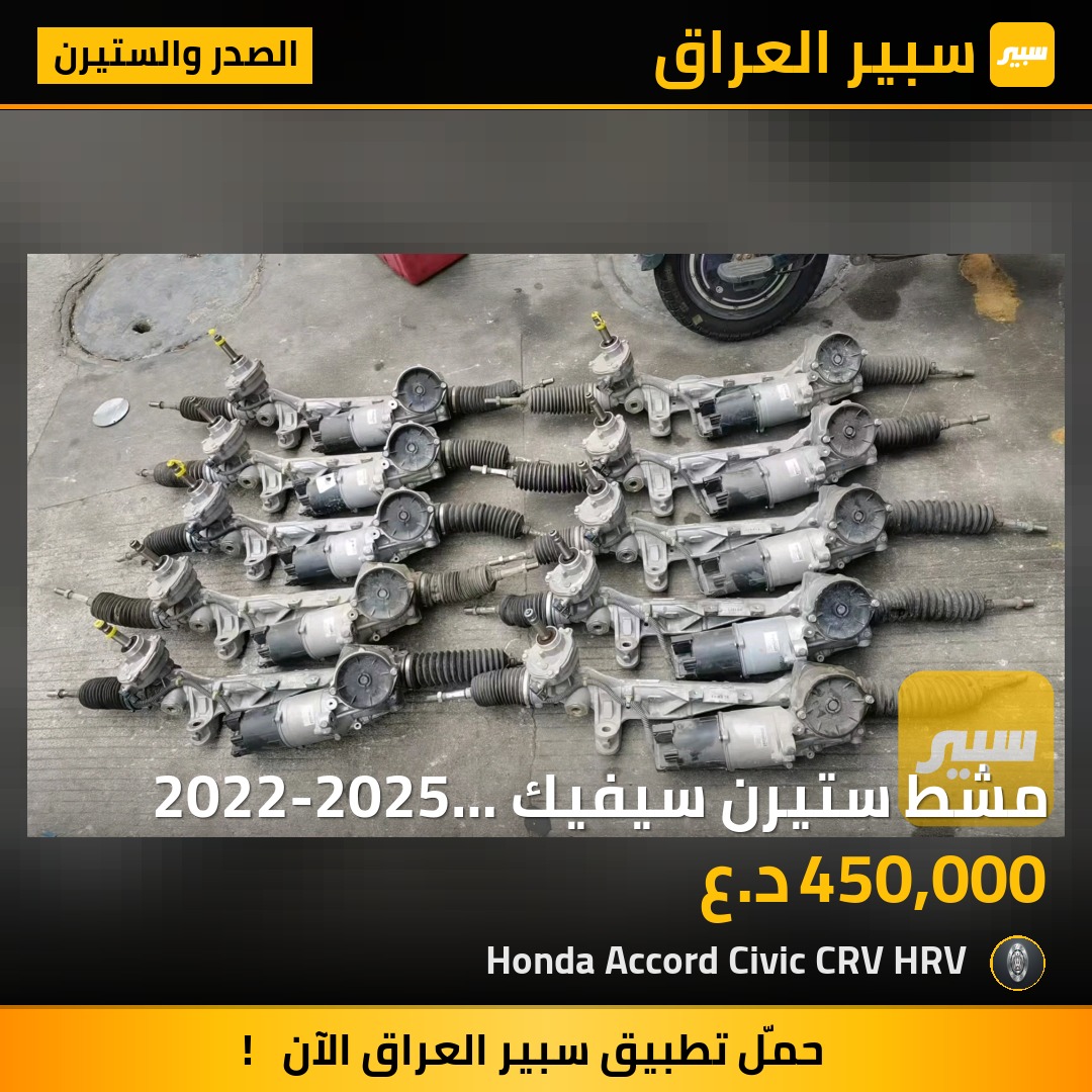 مشط ستيرن سيفيك 2022-2025 اصلي تفصيخ | سبير