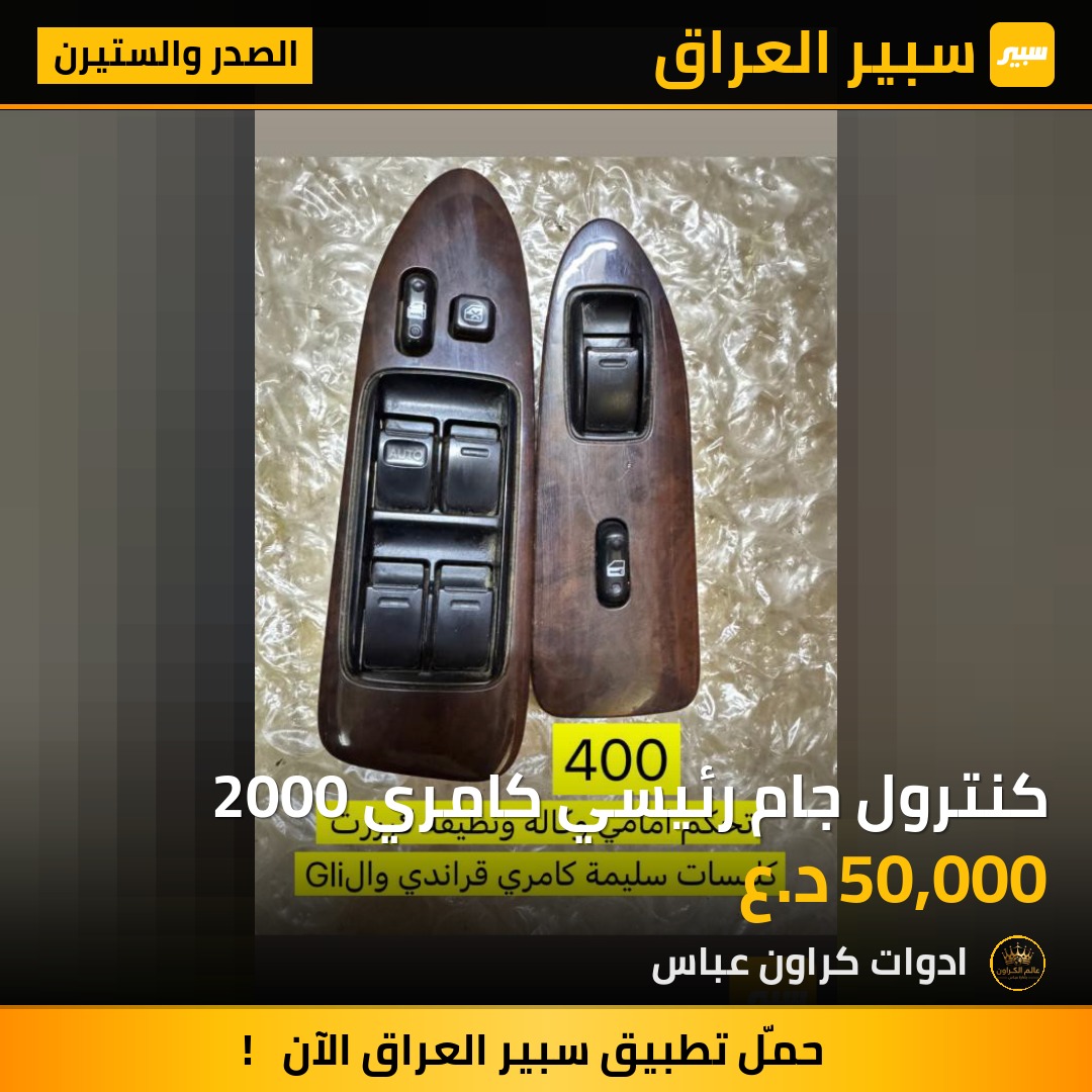 كنترول جام رئيسي كامري 2000 | سبير