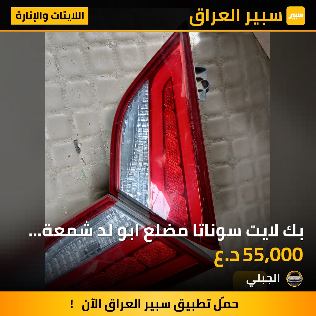 بك لايت سوناتا مضلع ابو لد شمعة فقط قطعتين الجنطة ٣ | سبير