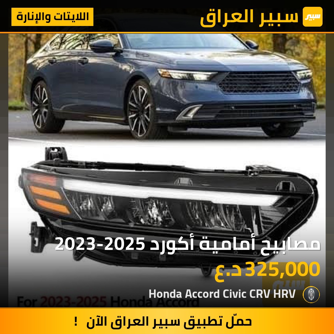 مصابيح أمامية أكورد 2023-2025 | سبير