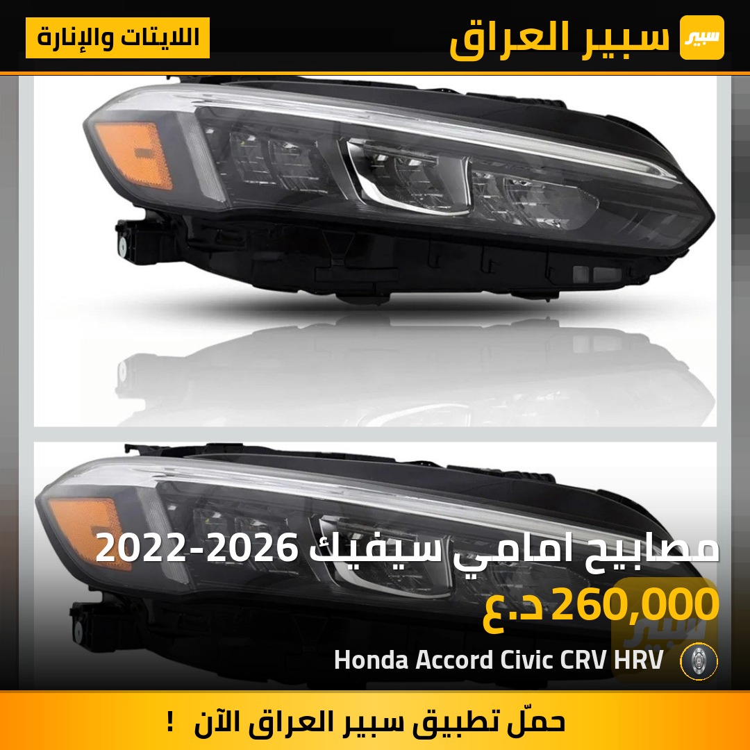 مصابيح امامي سيفيك 2022-2026 | سبير