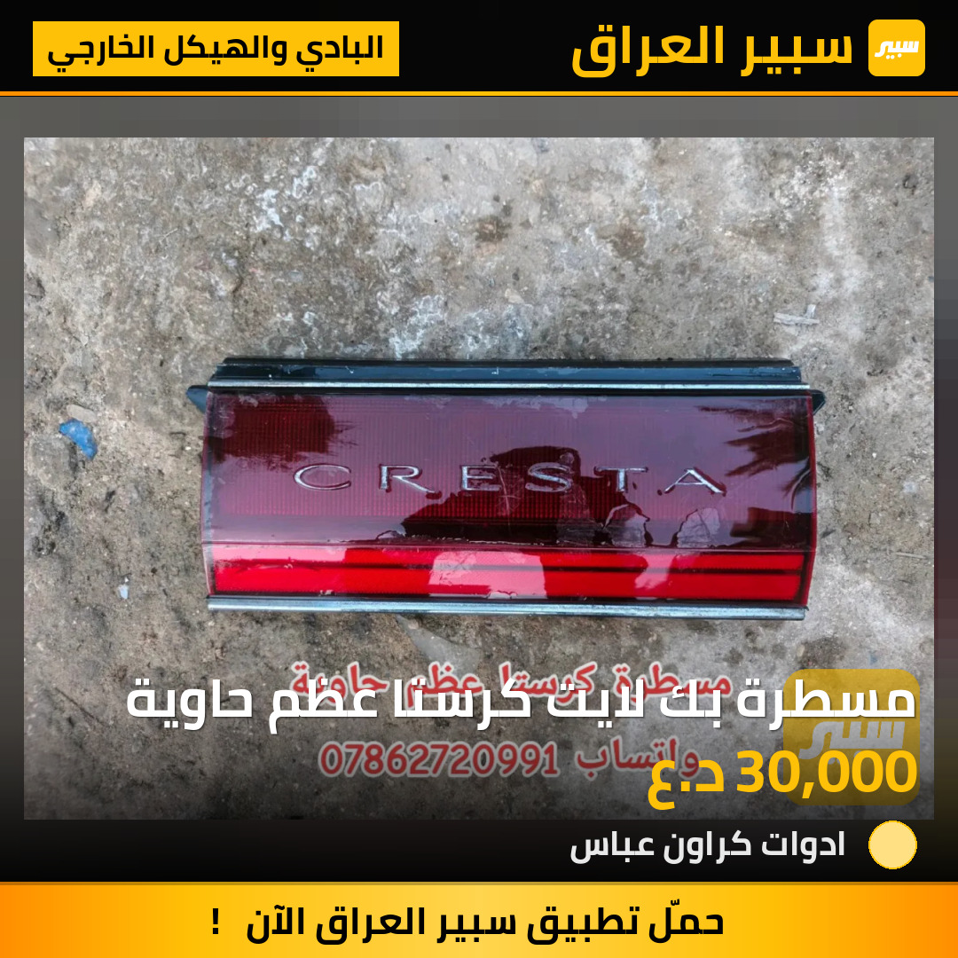 مسطرة بك لايت كرستا عظم حاوية | سبير