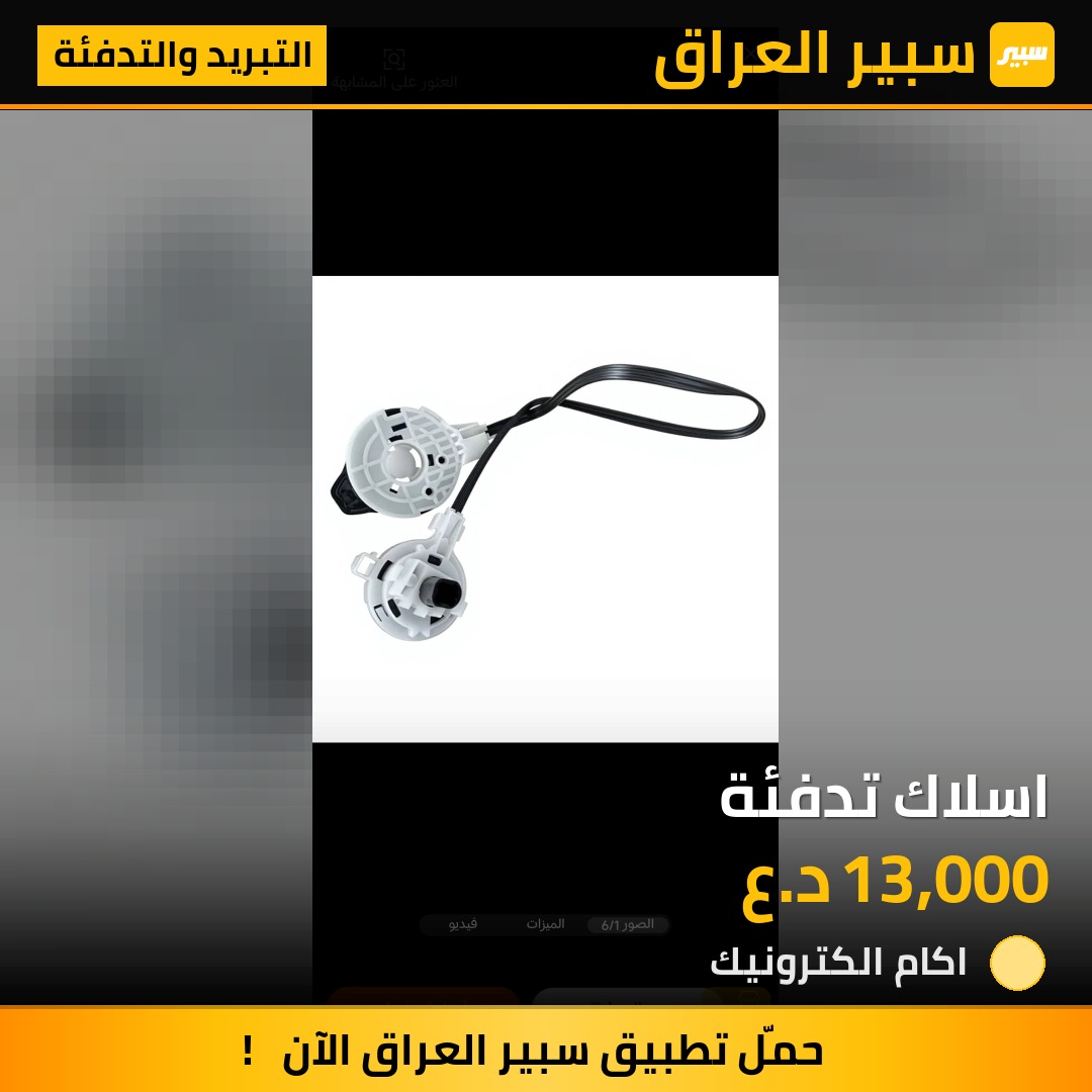 اسلاك تدفئة | سبير