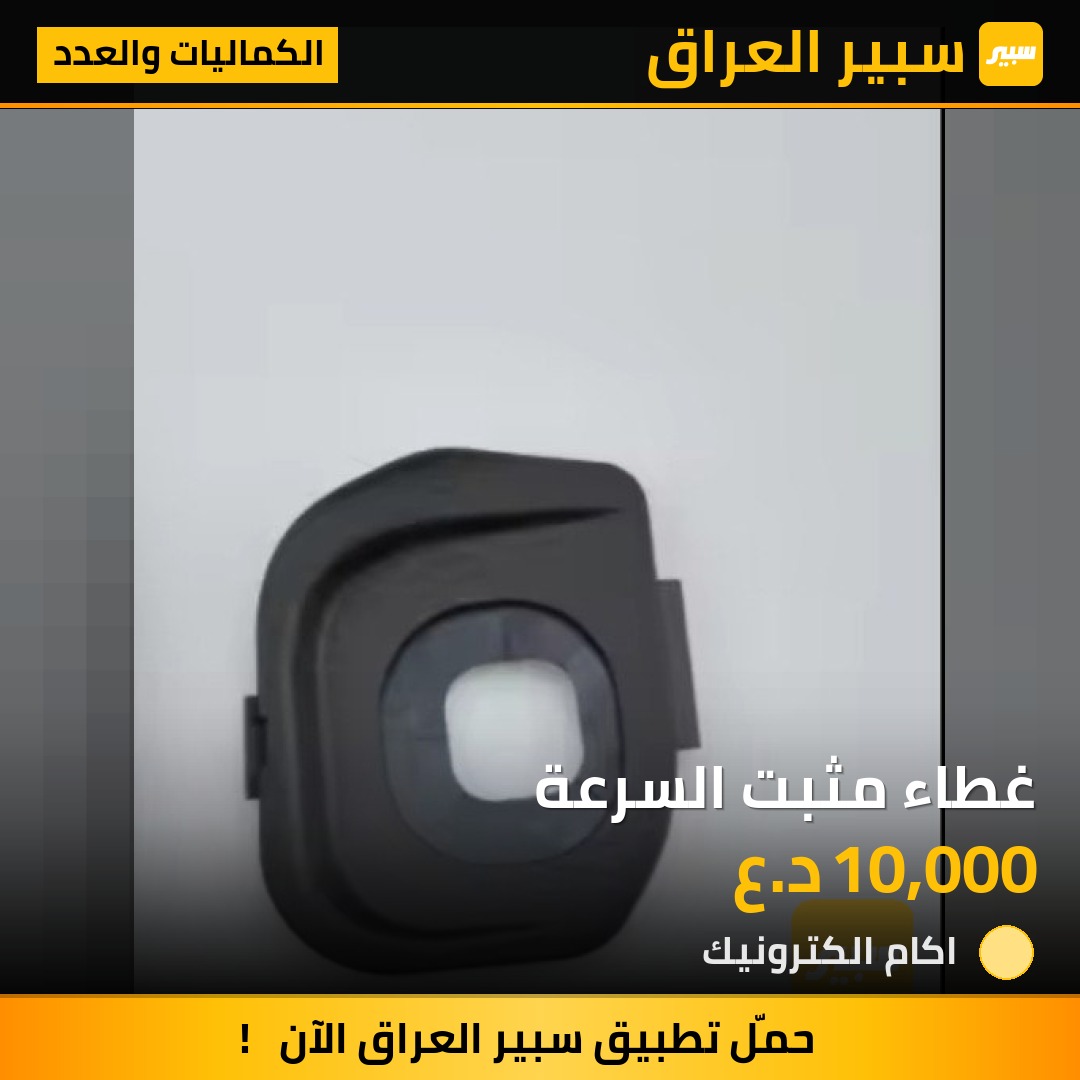 غطاء مثبت السرعة | سبير