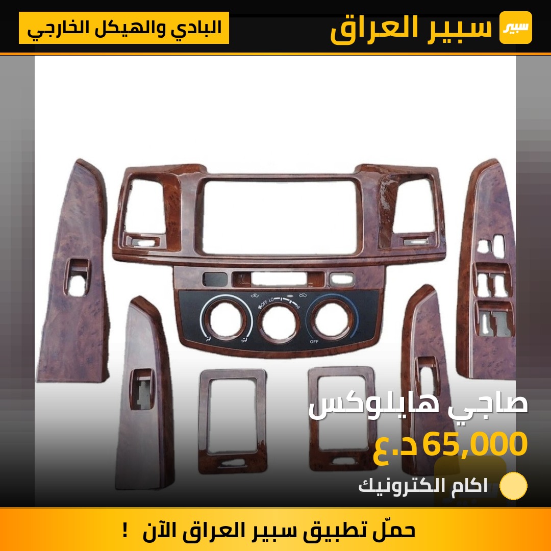 صاجي هايلوكس | سبير